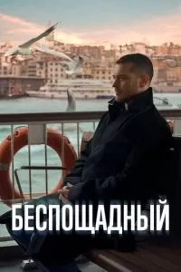 Беспощадный 1 сезон 