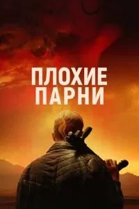   Плохие парни (2024)