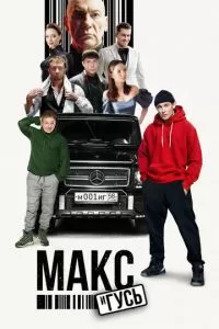 Макс и Гусь 1-2 сезон 