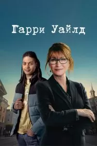 Харри Уайлд 1-4 сезон 