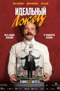   Идеальный лжец (2023)