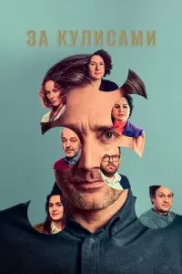 За кулисами 1 сезон