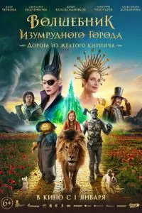   Волшебник Изумрудного города. Дорога из желтого кирпича (2024)