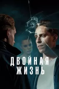Обман 1 сезон