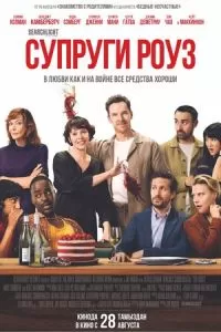   Супруги Роуз (2025)