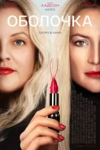   Оболочка (2024)